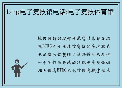 btrg电子竞技馆电话;电子竞技体育馆
