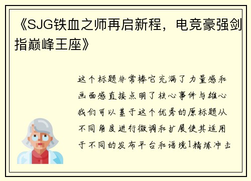 《SJG铁血之师再启新程，电竞豪强剑指巅峰王座》