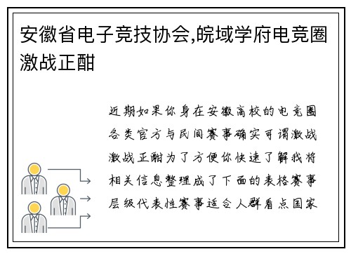 安徽省电子竞技协会,皖域学府电竞圈激战正酣