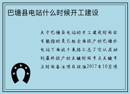 巴塘县电站什么时候开工建设