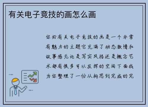 有关电子竞技的画怎么画