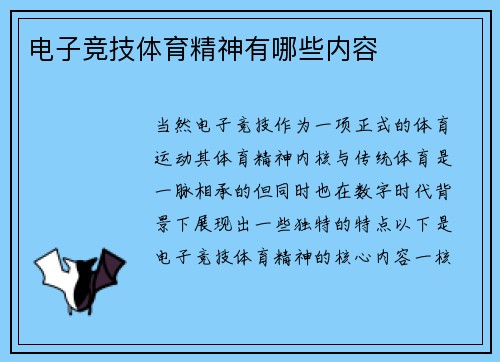 电子竞技体育精神有哪些内容