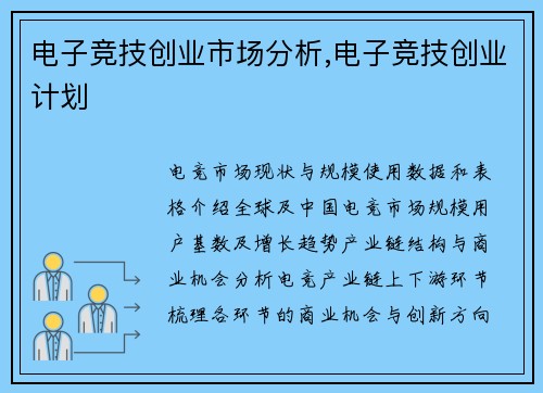 电子竞技创业市场分析,电子竞技创业计划