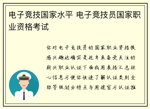 电子竞技国家水平 电子竞技员国家职业资格考试