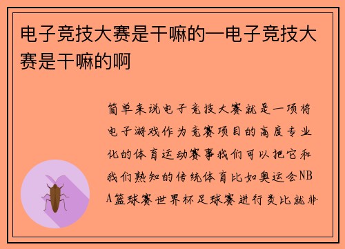 电子竞技大赛是干嘛的—电子竞技大赛是干嘛的啊